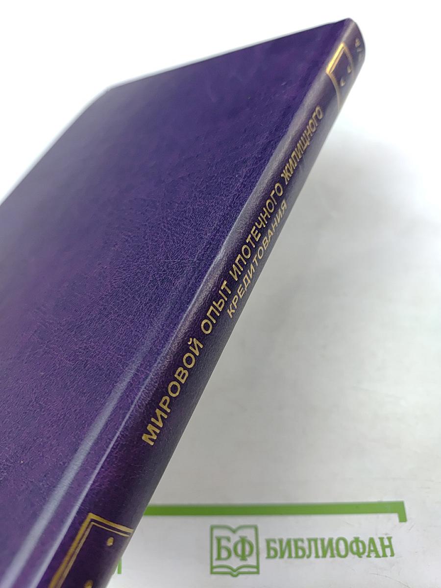 Мировой опыт ипотечного жилищного кредитования и перспективы его использования в России