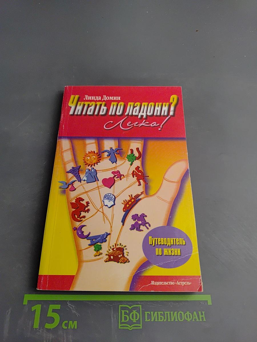 Читать по ладони? Легко! Путеводитель по жизни