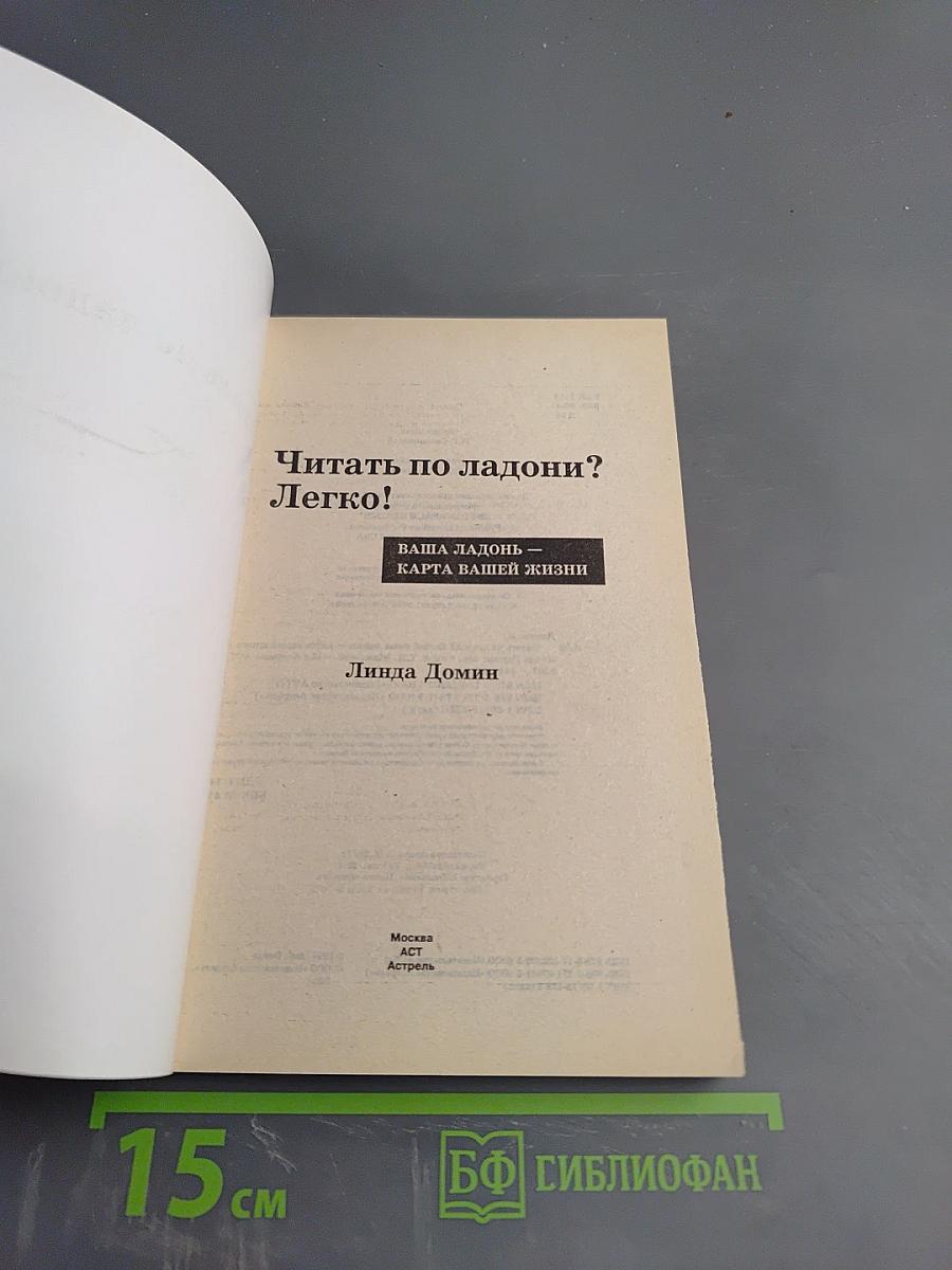 Читать по ладони? Легко! Путеводитель по жизни