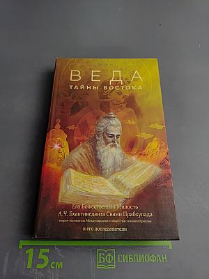 Веда тайны востока