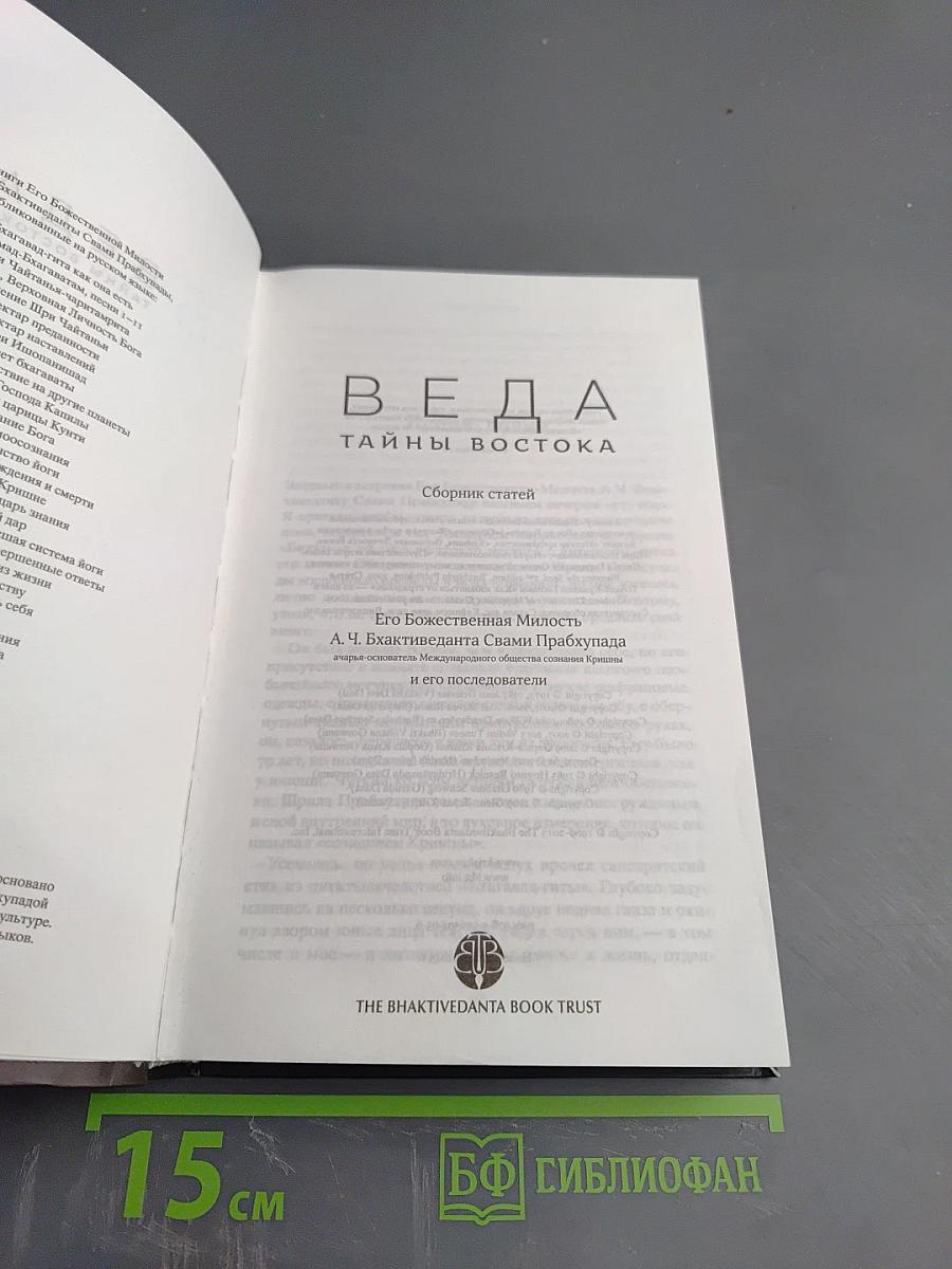 Веда тайны востока