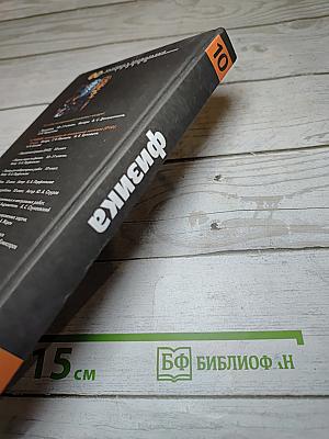 Физика. 10 класс. Классический курс