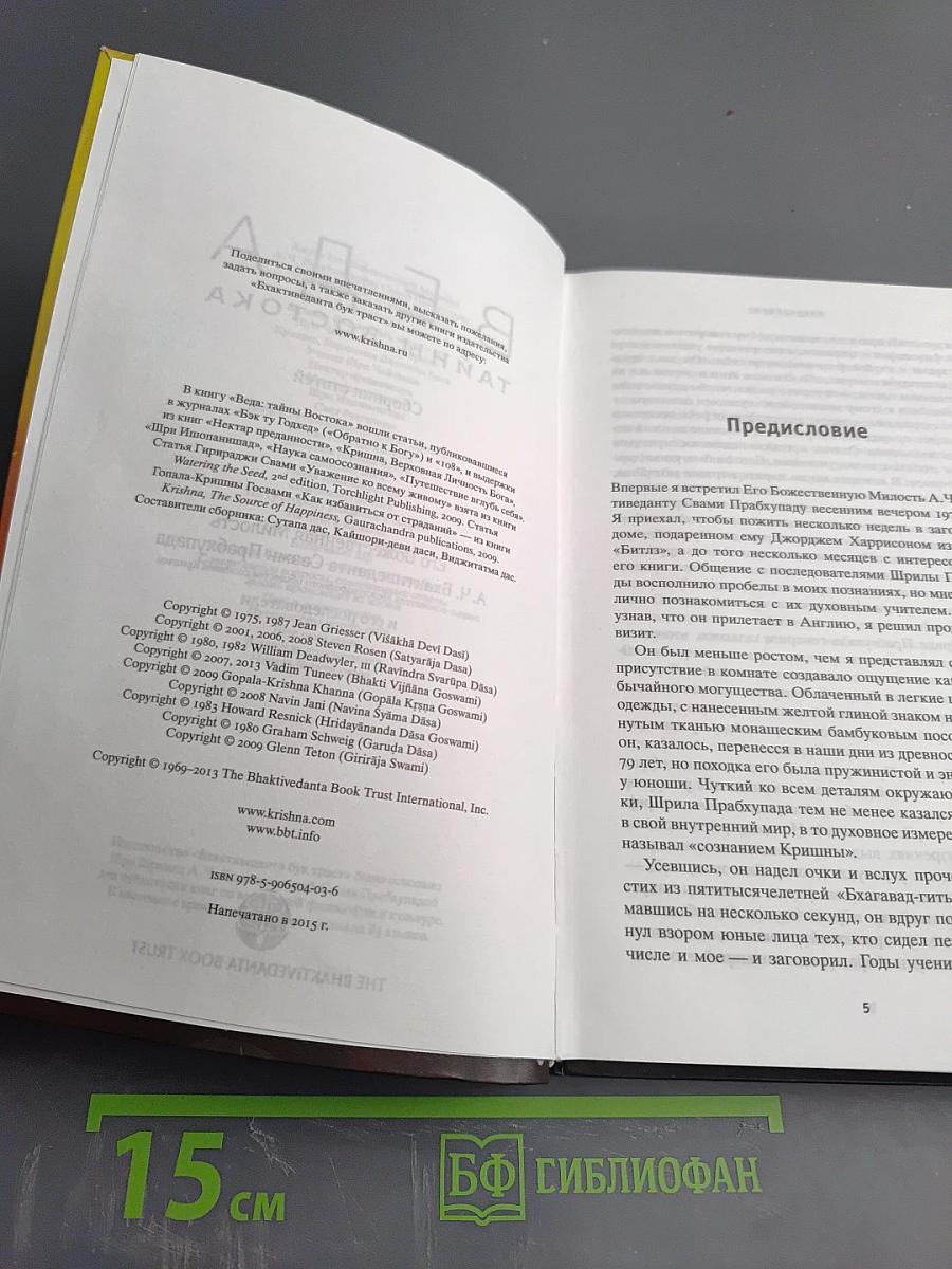 Веда тайны востока