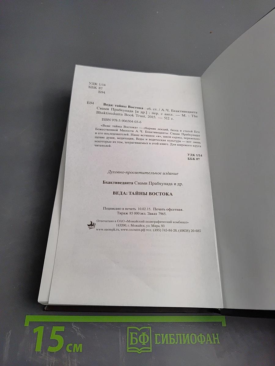 Веда тайны востока