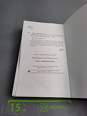 Веда тайны востока