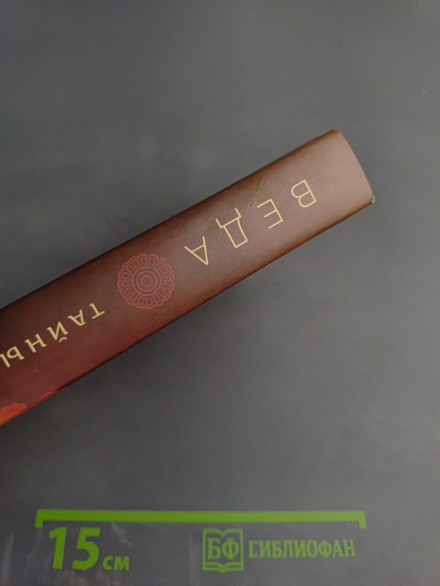 Веда тайны востока