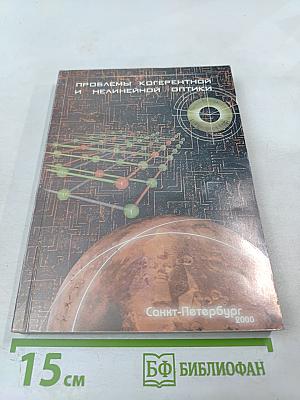 Проблемы когерентной и нелинейной оптики. Сборник статей