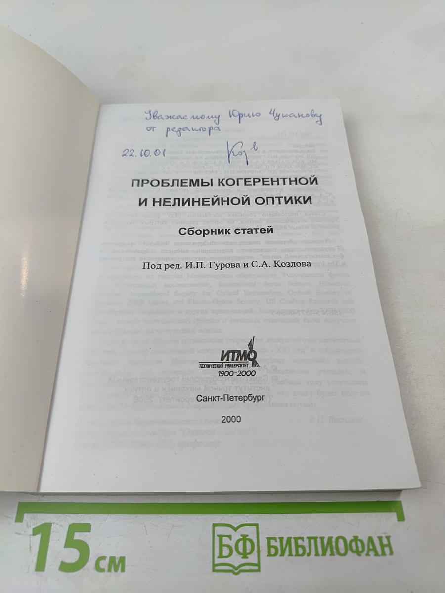 Проблемы когерентной и нелинейной оптики. Сборник статей