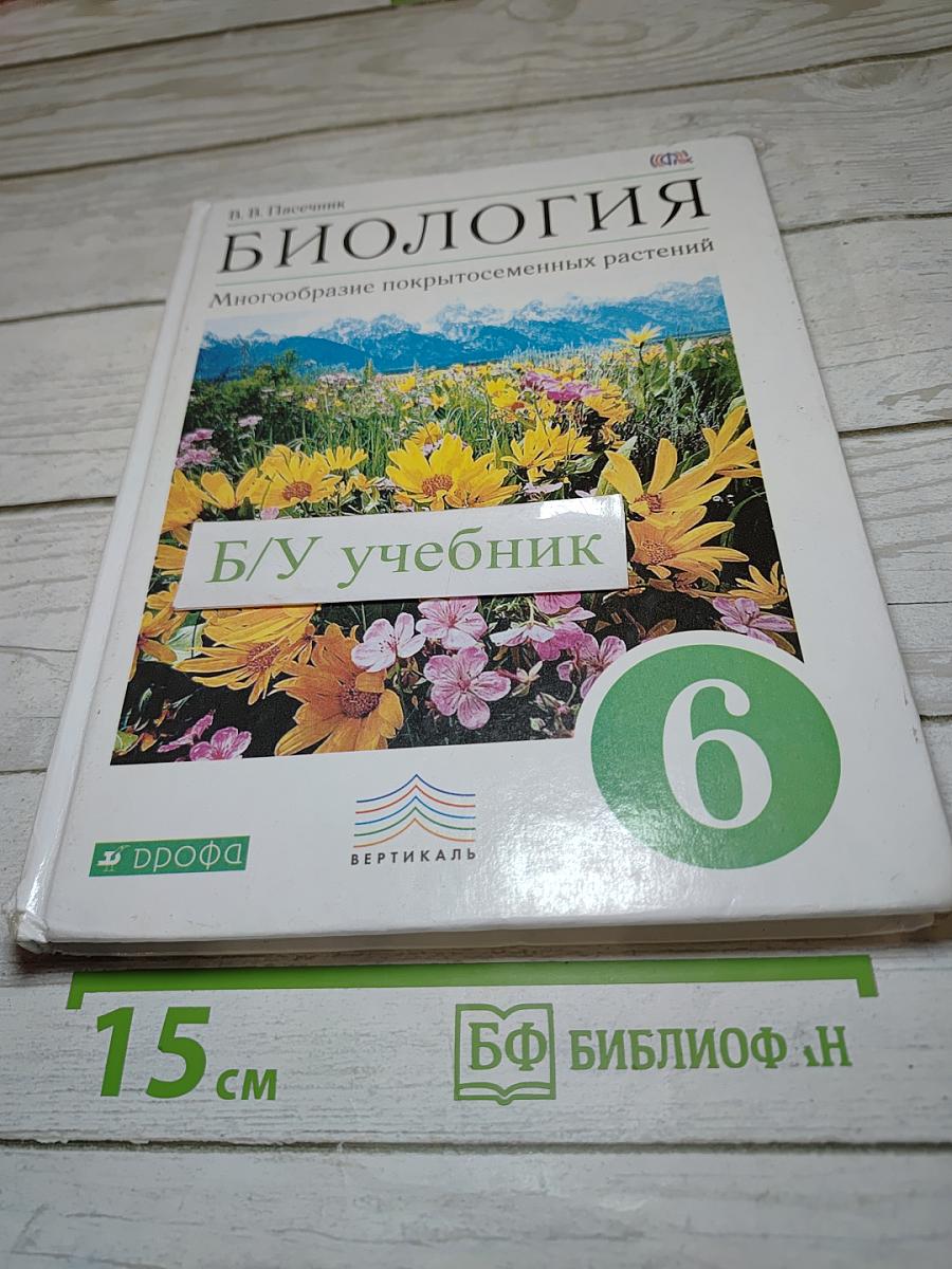 Биология. Многообразие покрытосеменных растений. 6 класс