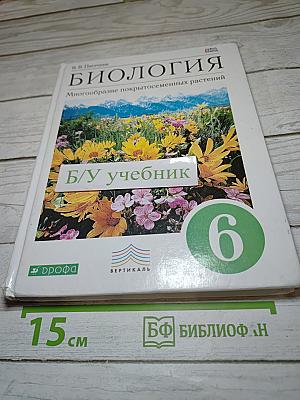 Биология. Многообразие покрытосеменных растений. 6 класс