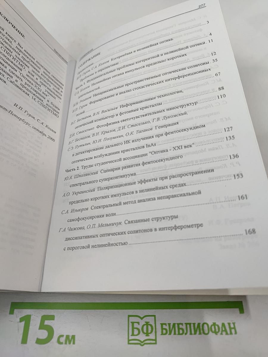 Проблемы когерентной и нелинейной оптики. Сборник статей