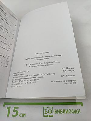 Проблемы когерентной и нелинейной оптики. Сборник статей