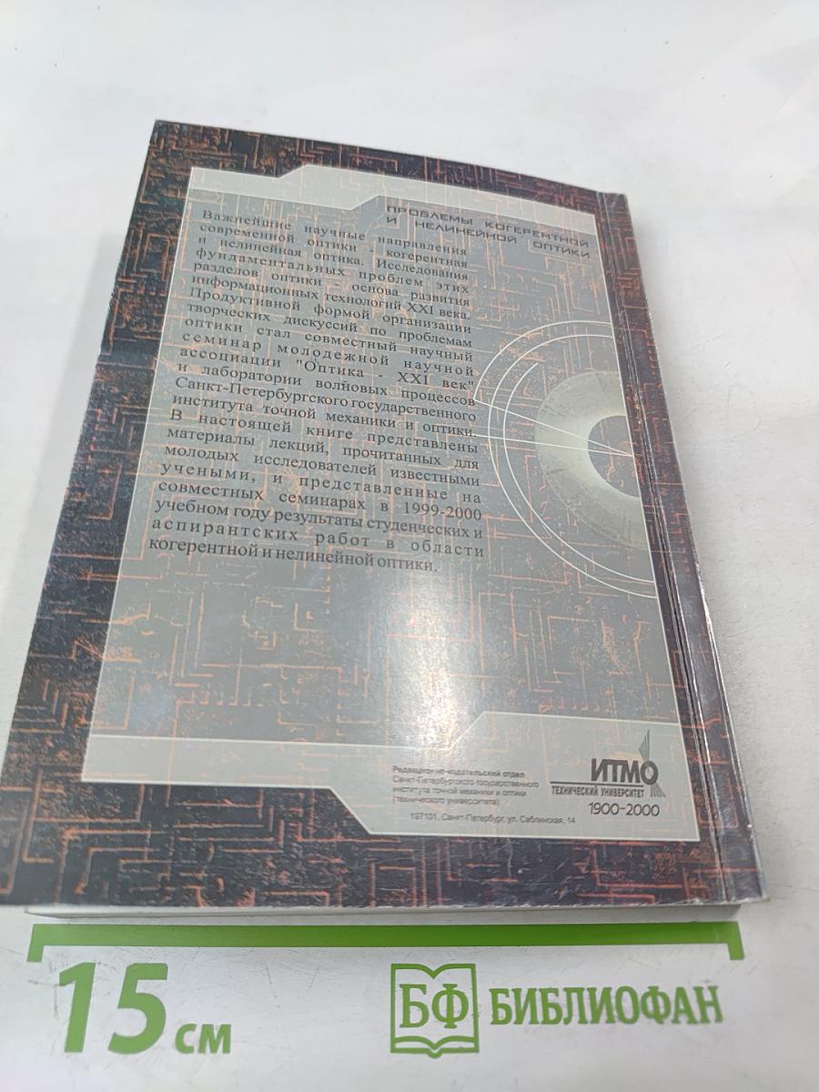 Проблемы когерентной и нелинейной оптики. Сборник статей