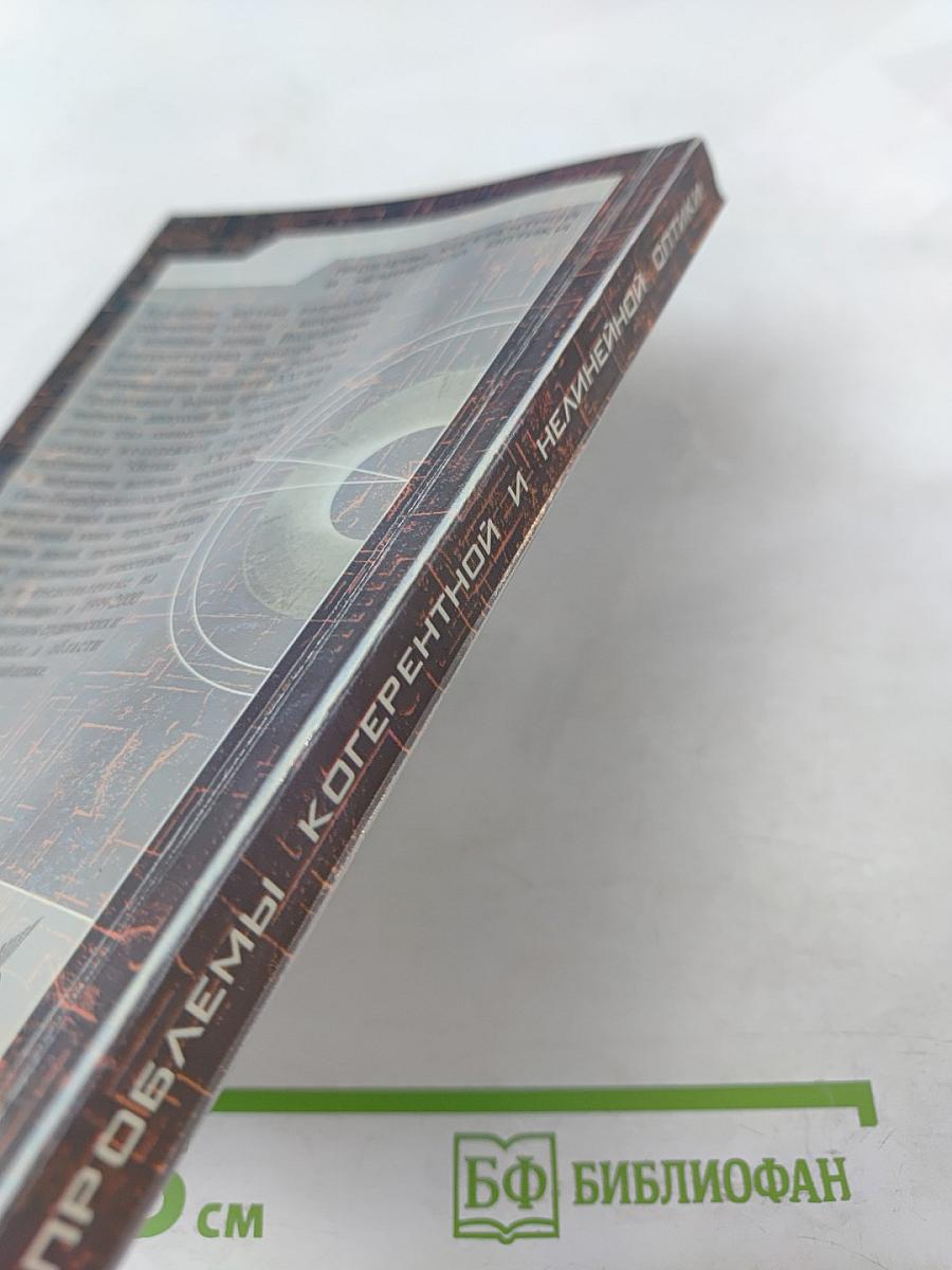 Проблемы когерентной и нелинейной оптики. Сборник статей