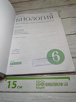 Биология. Многообразие покрытосеменных растений. 6 класс