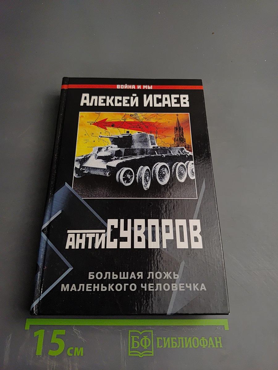 АнтиСуворов. Большая ложь маленького человечка