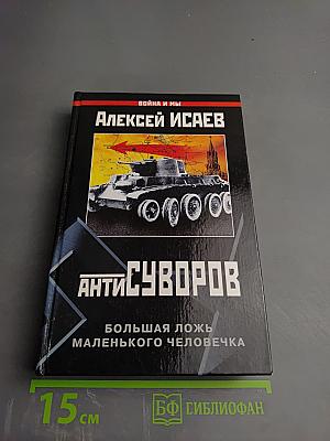 АнтиСуворов. Большая ложь маленького человечка