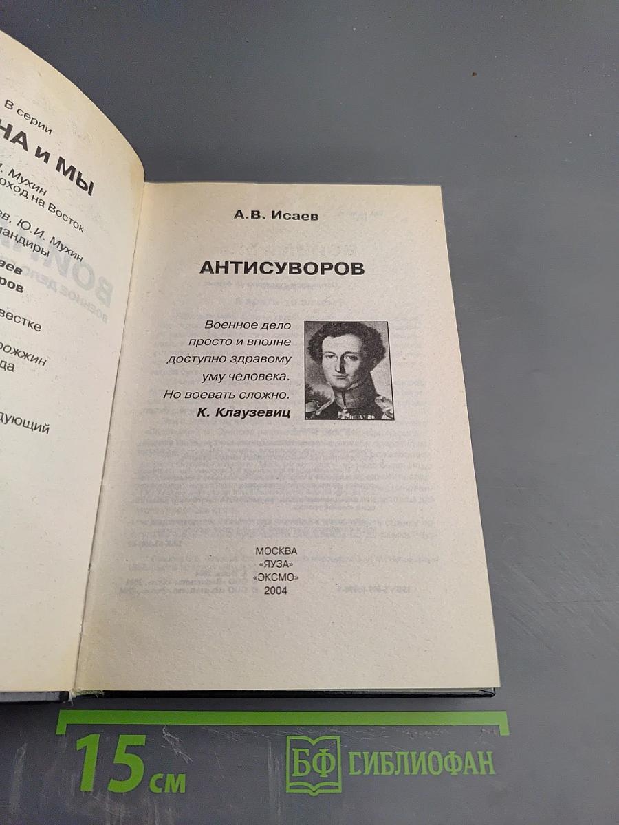 АнтиСуворов. Большая ложь маленького человечка