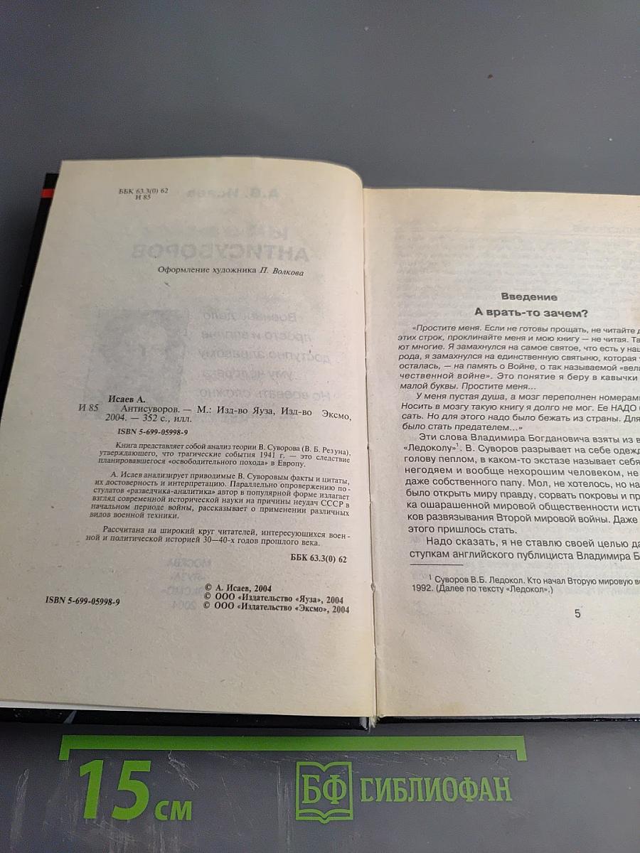 АнтиСуворов. Большая ложь маленького человечка