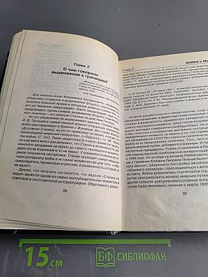 АнтиСуворов. Большая ложь маленького человечка