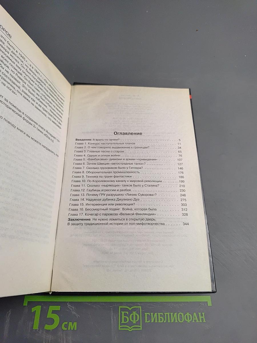 АнтиСуворов. Большая ложь маленького человечка