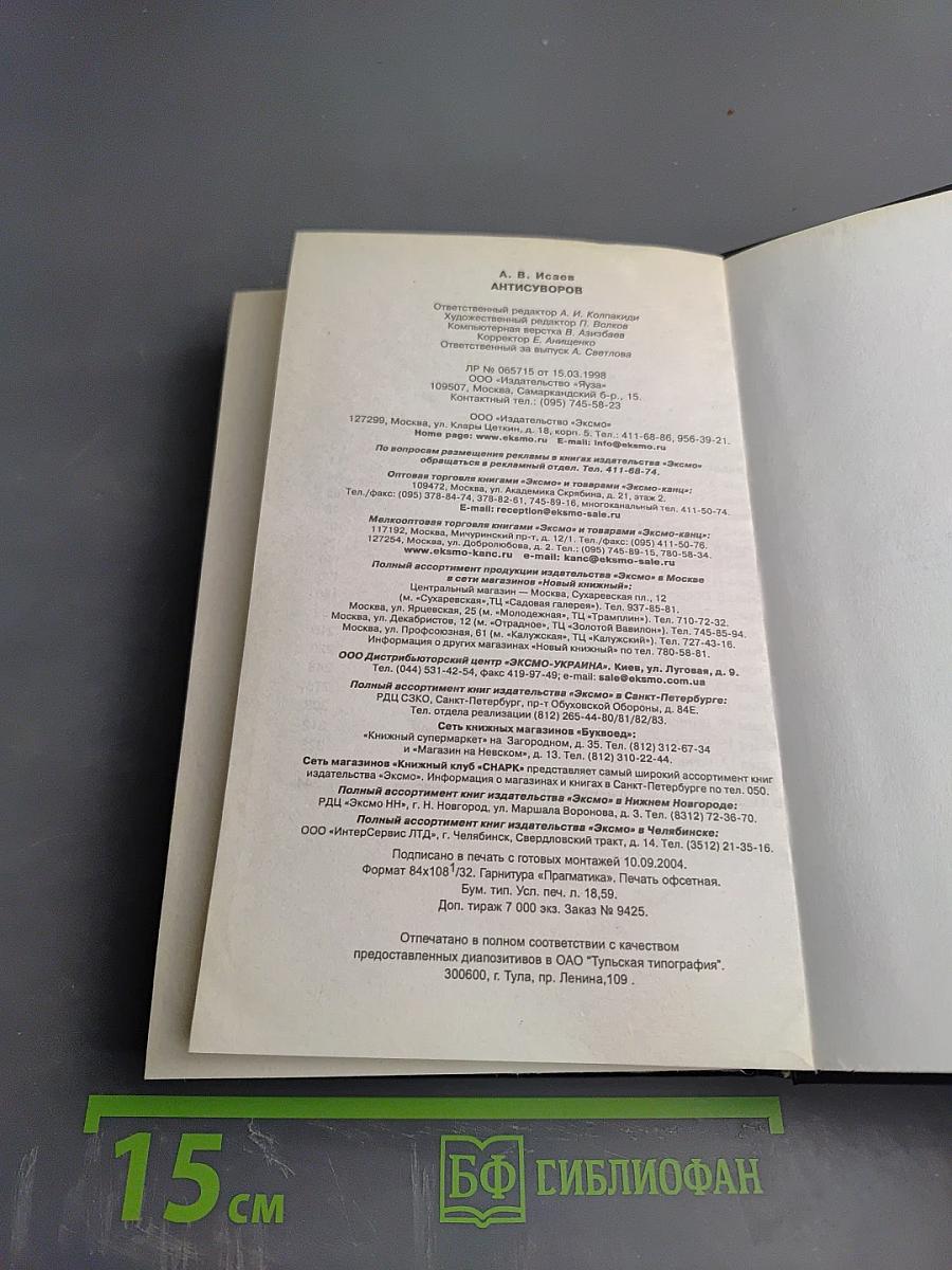 АнтиСуворов. Большая ложь маленького человечка