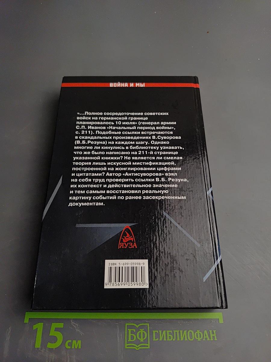 АнтиСуворов. Большая ложь маленького человечка