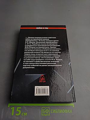 АнтиСуворов. Большая ложь маленького человечка