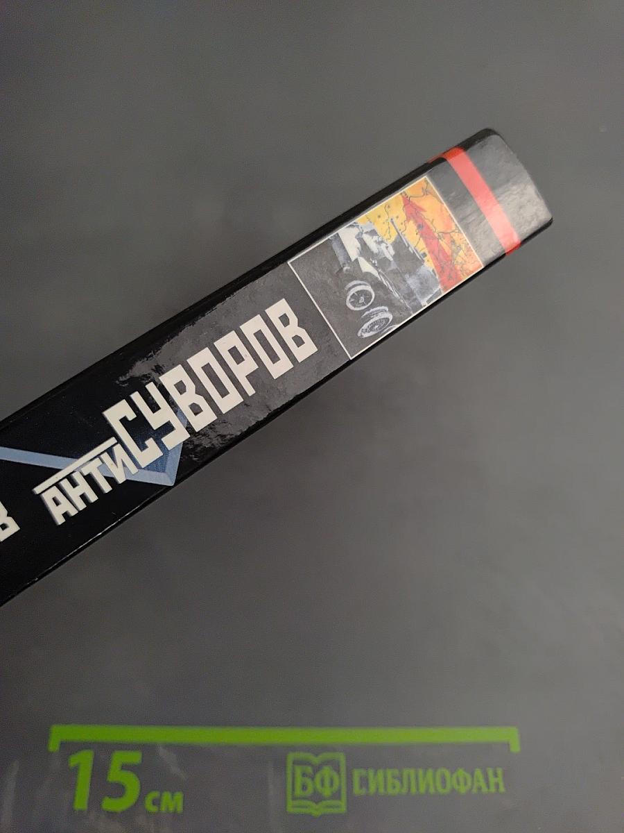 АнтиСуворов. Большая ложь маленького человечка