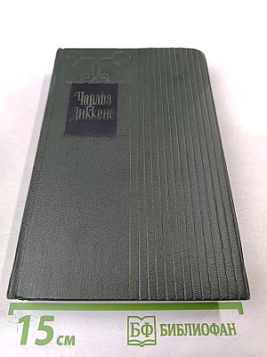 Собрание сочинений. Том двадцатый. Крошка Доррит. Книга первая