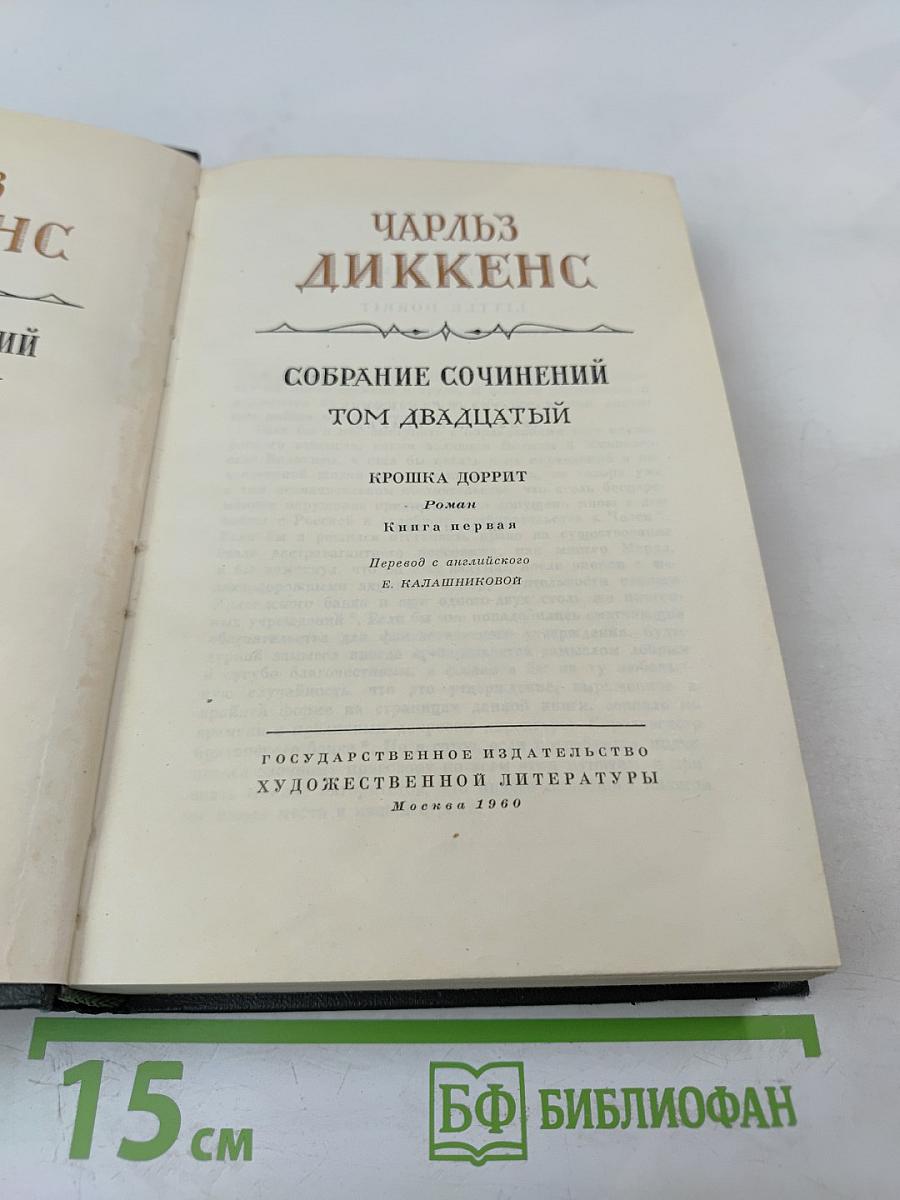 Собрание сочинений. Том двадцатый. Крошка Доррит. Книга первая