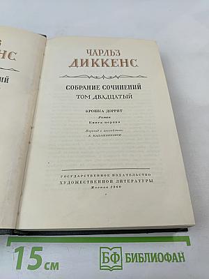 Собрание сочинений. Том двадцатый. Крошка Доррит. Книга первая