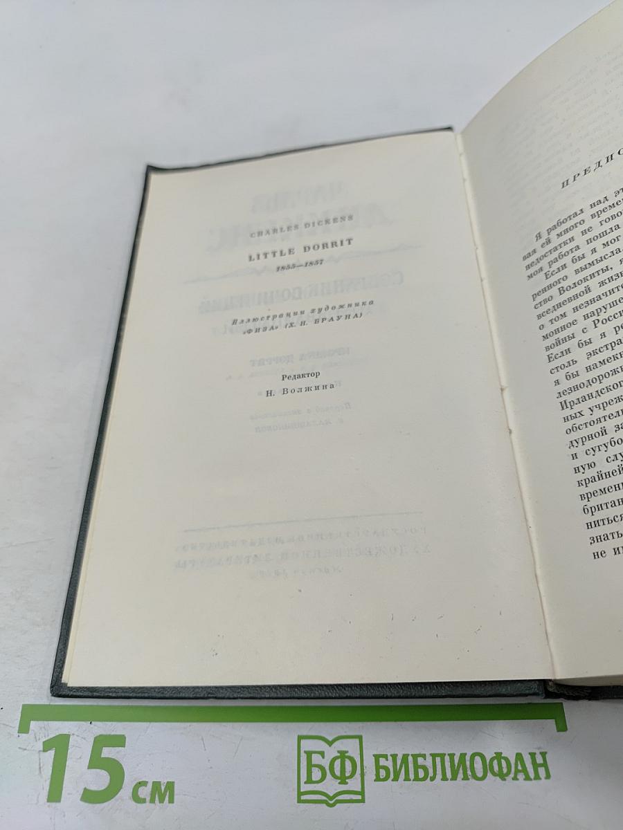 Собрание сочинений. Том двадцатый. Крошка Доррит. Книга первая