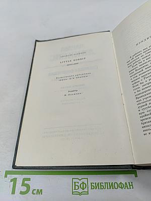 Собрание сочинений. Том двадцатый. Крошка Доррит. Книга первая