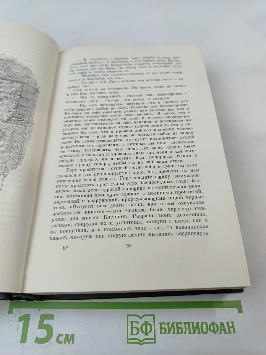 Собрание сочинений. Том двадцатый. Крошка Доррит. Книга первая