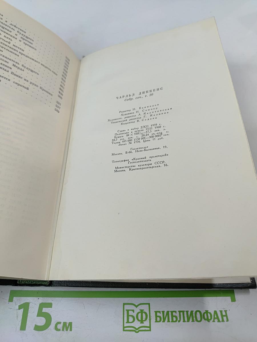 Собрание сочинений. Том двадцатый. Крошка Доррит. Книга первая