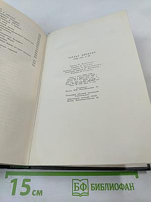 Собрание сочинений. Том двадцатый. Крошка Доррит. Книга первая
