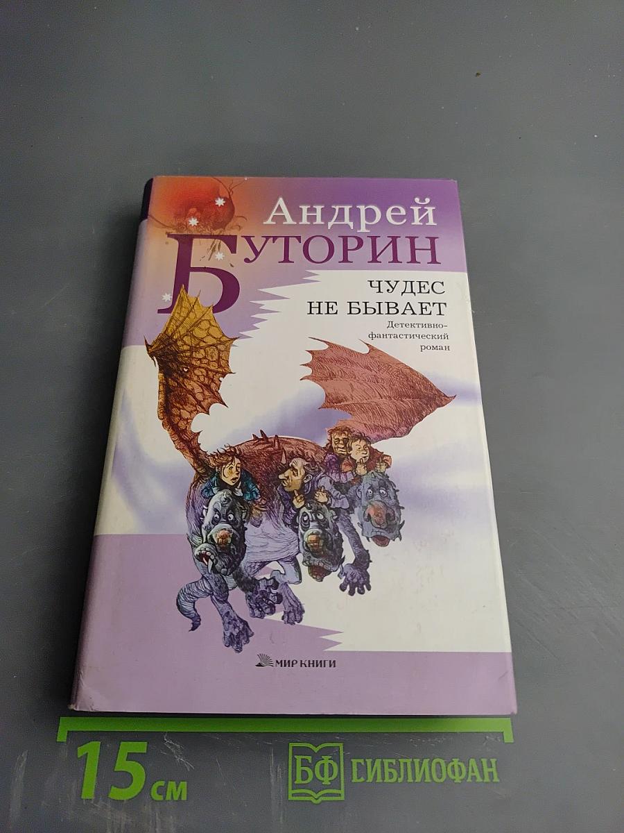 Чудес не бывает