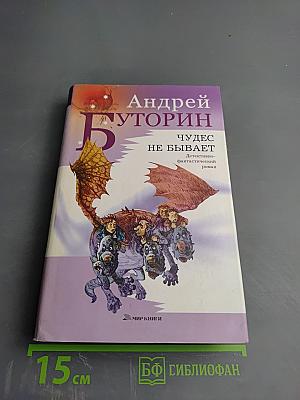 Чудес не бывает