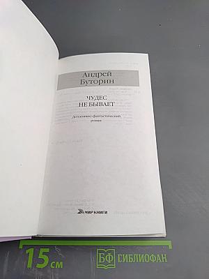 Чудес не бывает