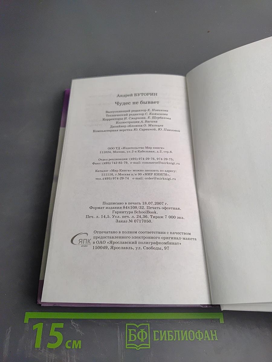 Чудес не бывает