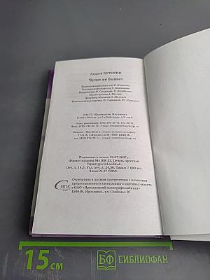 Чудес не бывает