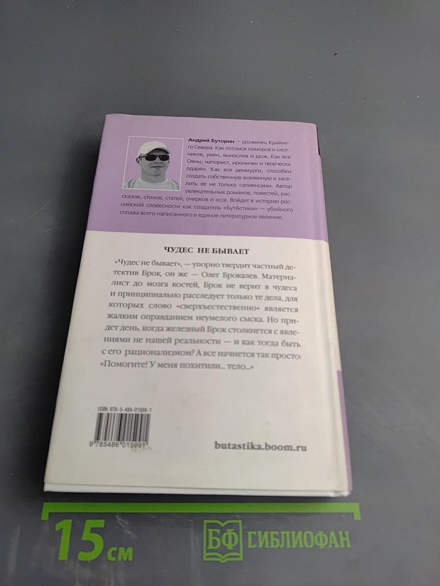 Чудес не бывает