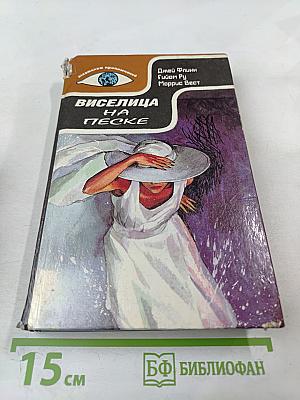 Виселица на песке