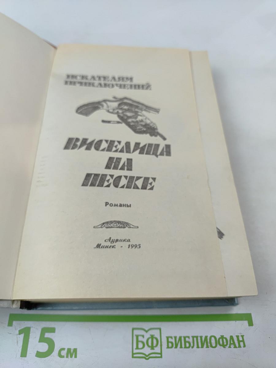Виселица на песке