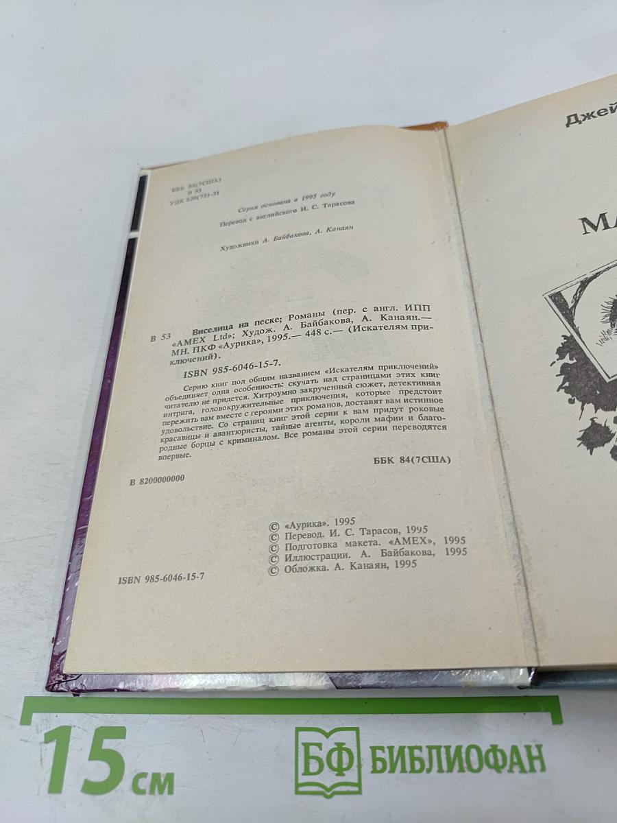 Виселица на песке