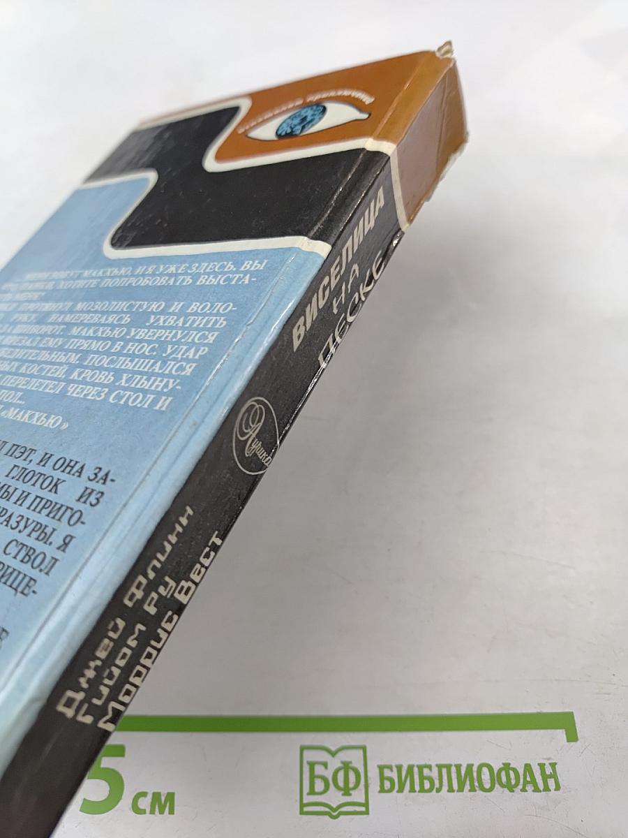 Виселица на песке