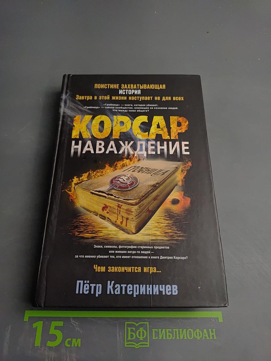 Корсар наваждение