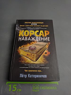 Корсар наваждение