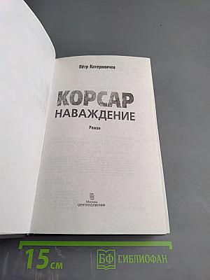 Корсар наваждение